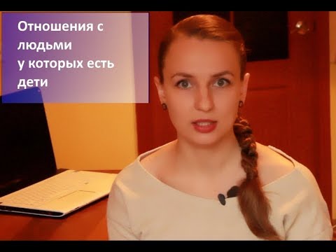 Отношения с людьми, у которых есть дети от первого брака