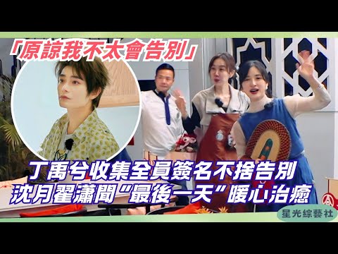 【收官加映】全員告別日😢丁禹兮收集簽名紀念，沈月翟瀟聞最後一天治癒收官 | 中餐厅9 #綜藝 #娛樂 #丁禹兮 #沈月 #cdrama