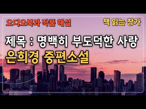 [오디오북과 작품해설] 은희경 중편소설 '명백히 부도덕한 사랑'
