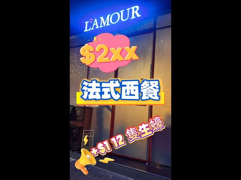 大埔 l $2XX 法式西餐 l 生蠔 l 牛肋條 l 蟹黃螺絲意粉 l 油封鴨腿