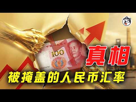 人民幣「強勢」?真相大揭密!央行每年燒4000億美元維穩匯率,代價竟由14億人買單?從凱德暴虧70%到外資大逃離,蒙代爾不可能三角下的中國困局,你的存款正在被悄悄收割!日本躺平反而贏了?