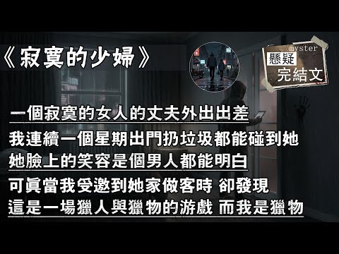 一個寂寞的女人的丈夫外出出差，我連續一個星期出門扔垃圾都能碰到她，她臉上的笑容是個男人都能明白，可真當我受邀到她家做客時 卻發現，這是一場獵人與獵物的遊戲 而我是獵物