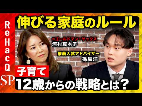 【入試革命】本当に頭のいい子が育つ!? 偏差値より必須の「10 マインド」とは？【河村真木子&孫辰洋&ReHacQ】