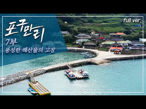 해산물이 풍부해서 꼭 가보고 싶은 곳; '전남 고흥' 포구의 꿈_포구만리 7부 Full.ver