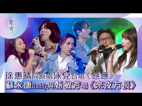 聲秀｜徐惠晴同原唱泳兒合唱《感應》蘇永康Daddy與甄敏芳唱《來夜方長》｜綜藝｜歌唱比賽｜音樂