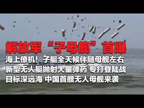 重磅！解放军公开新型无人艇作战画面：抛射大量弹药 专打登陆战！“子母舰”首次亮相 号称海上僚机 子艇全天候伴随母舰左右！中国首艘无人母舰来袭 目标深远海！ 「国防故事」| 军迷天下