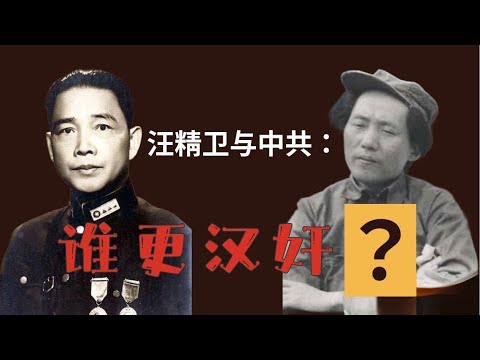 汪精卫与中共：谁更汉奸？