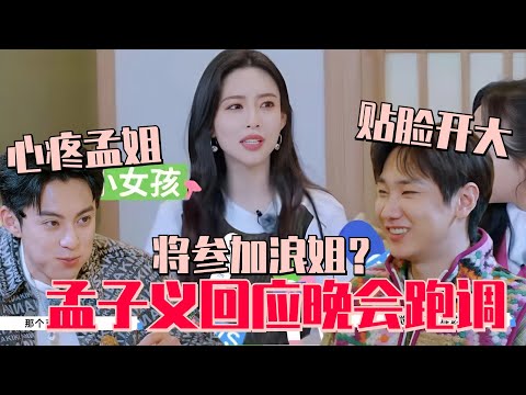 【SUB】Song Dandan really dare to say it! Meng Ziyi's New Year's Eve stage was out of tune!