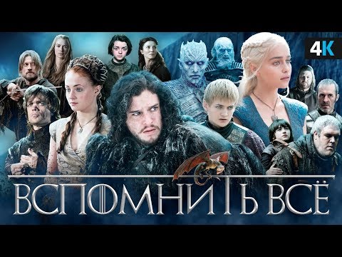 Игра Престолов - все, что нужно знать перед премьерой 8 сезона!