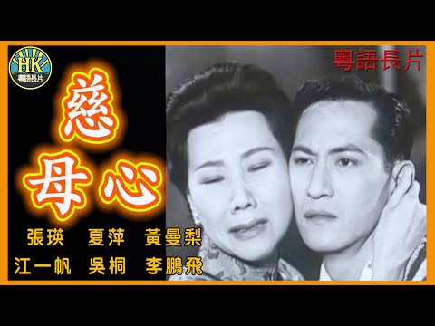 《粵語長片》慈母心 (1960)｜張瑛｜夏萍｜黃曼梨｜江一帆｜吳桐｜李鵬飛｜導演：左几｜香港電影｜香港粵語電影｜粵語中字