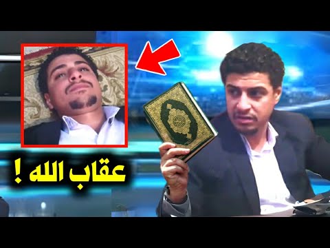 ملحد مصري يتحدى الله على الهواء مباشرةً فجاءه عقاب الله في الحال ! والمفاجأة كانت صادمة للجميع !!