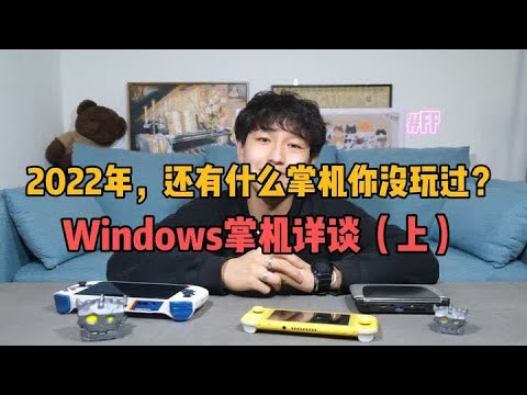 2022年,你了解Win掌机吗?(上) #Windows掌机 #steamdeck