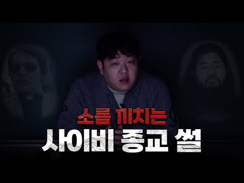 실화라고 믿기 힘든 사이비 종교 모음 [문쌤 라디오]