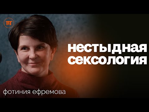 Как перестать стесняться своих желаний. Сексолог Фотиния Ефремова