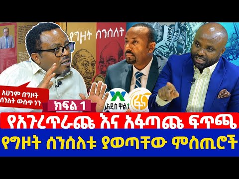 የአጉረጥራጩ እና አፋጣጩ ፍጥጫ | የግዞት ሰንሰለቱ  ያወጣቸው ምስጢሮች | አሁንም በግዞት ሰንለት ውስጥ ነን | ክፍል 1