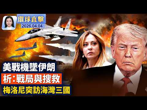 中東戰爭第六週 伊美談判陷僵局；美軍戰機伊朗失事，專家分析戰局與搜救難度；梅洛尼突訪海灣三國，確保能源供應；中共扣押巴拿馬船隻；美中爭奪鋰礦，礦產國智利恐轉向川普政府【#環球直擊】2026.04.04