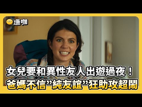 女兒要和異性友人出遊過夜!爸媽不信”純友誼”狂助攻超鬧 @ebcstars