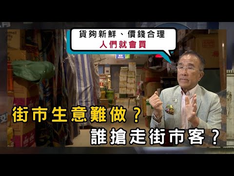 街市生意難做？攤檔退場潮！誰搶走街市客？ | 香港 2025 | 時事 | 資訊 | 時事多面睇｜新聞｜A Closer Look