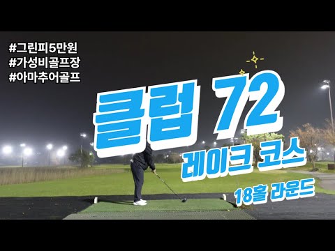 야간 라운드 내년에 만나자! 클럽 72 레이크 코스 18홀 라운드#아마추어골퍼 #골프