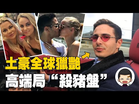 高端“殺豬盤”，全球騙色騙財1000萬美元，至今逍遙法外丨英大吉