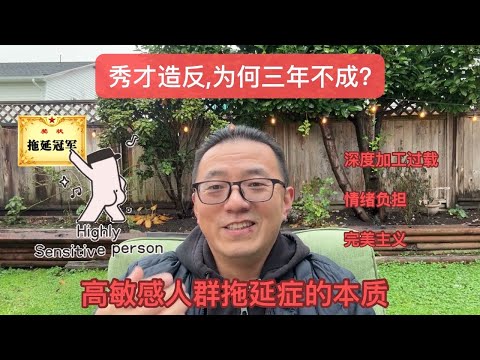 秀才造反，为何三年不成？——高敏感人群拖延症的本质：深度加工过载、情绪负担和完美主义   (Dec9/2025)