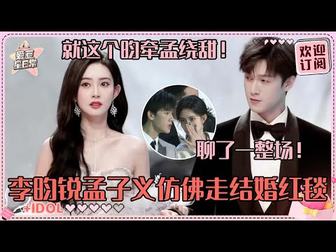 别管了我们昭昭墨墨已结婚！孟子义李昀锐坐在一起全程放松~双方眼中的对方都可爱！#孟子义 #李昀锐 #九重紫 #爱豆星日常 #路透 #cp