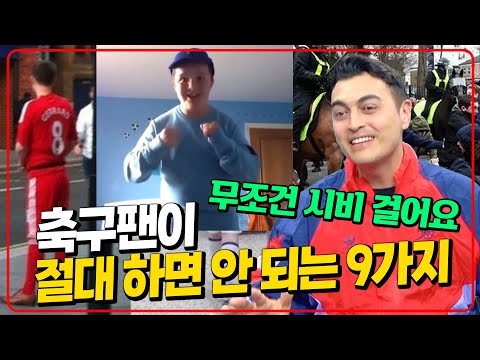피터 이 영상 보고 쫄았음ㅋ 이렇게 입으면 무조건 시비 털림. 피터썰 신기한 유럽축구팬 문화 [피터지는 PL]