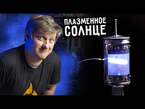 🔥 ПЛАЗМЕННОЕ СОЛНЦЕ своими руками