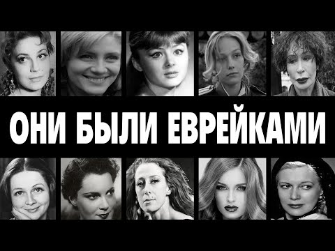 ОНИ БОЯЛИСЬ ВСЕГО: 10 АКТРИС СССР, которые были ЕВРЕЙКАМИ и скрывали свое ПРОИСХОЖДЕНИЕ