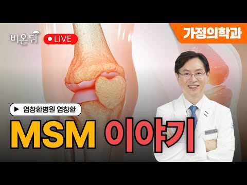 [염박사의 비타민 이야기] msm 이야기 / 염창환병원 염창환