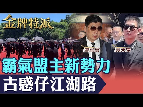 角頭告別式幫派新盟主勢力滔天|兄弟咖爆角頭大戰直播主之亂|正妹和閨密遭詐騙出國白狼救回台!【#金牌特派】@台灣大搜索CtiCSI