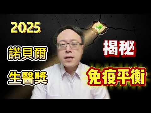 2025諾貝爾醫學獎揭曉！免疫剎車的祕密：調節性T細胞與免疫平衡｜腫瘤科吳教恩醫師