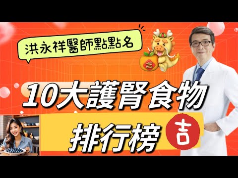 腎臟老太快？慢性腎衰竭？十大常吃護腎食物搶救你的腎功能！