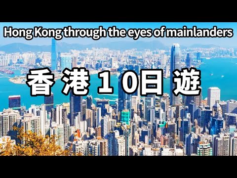 A 10-day trip to Hong Kong for a Chinese young man! Climb Hong Kong's tallest building  enjoy Victo