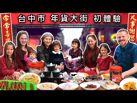 第一次帶7個女兒去逛台中市年貨大街 Our First Time Taking the 7 Girls to Taichung's Festive, New Year‘s Street Market