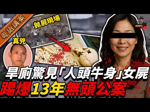 旱廁挖出「人頭牛身」詭異女屍！牽出13年前失蹤懸案：新婚丈夫用床單裹屍，將妻子掟落化糞池......【真相捕手Leo】｜案件解說｜真實案件｜案件分享