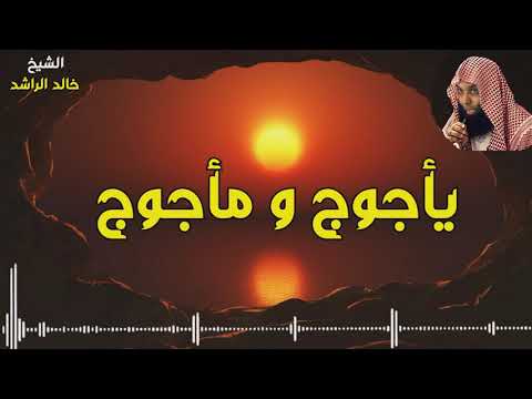 الشيخ خالد الراشد - يأجوج ومأجوج