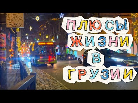 Плюсы жизни в Грузии. Почему это лучшее место для русских?