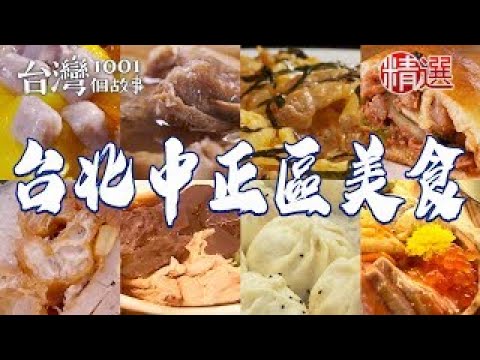 【台北中正區美食推薦】起士豬排飯糰/老麵水煎包/台灣刈包王/市場蔥肉包/餅乾起司條/特級牛肉麵/脆皮燒肉/泰式椒麻雞/蒜頭羊肉湯 ft. @1001taiwanstories