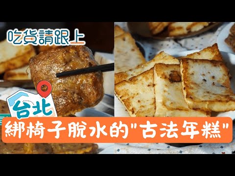 真夠古早味!老闆"綁椅子"做年糕,竟是美味秘訣│【吃貨請跟上】20260122│三立iNEWS