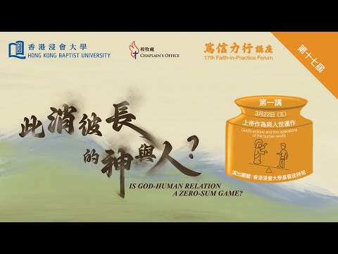 第十七屆「篤信力行」講座 - 此消彼長的神與人？ 第一講：上帝作為與人世運作 | 講員：葉菁華博士 （香港中文大學崇基學院神學院院長）