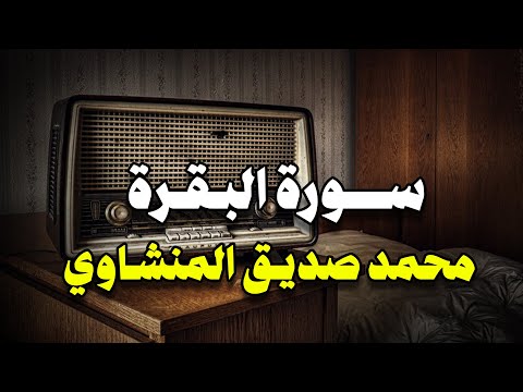 سورة البقرة بجودة عالية | الشيخ محمد صديق المنشاوي | Surah Al-baqarah