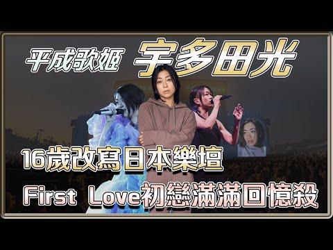 16歲就賣出1200萬張唱片 強行改變J-POP生態 平成歌姬 宇多田光到底有多厲害   | 宇多田光 ( 宇多田ヒカル ) | 4個0【 明星介紹】