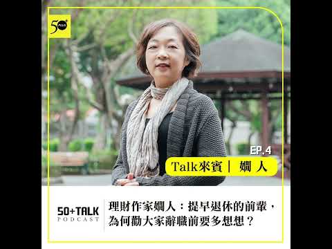理財作家嫺人：提早退休的前輩，為何勸大家辭職前要多想想？  (ep.04) ｜50+Talk