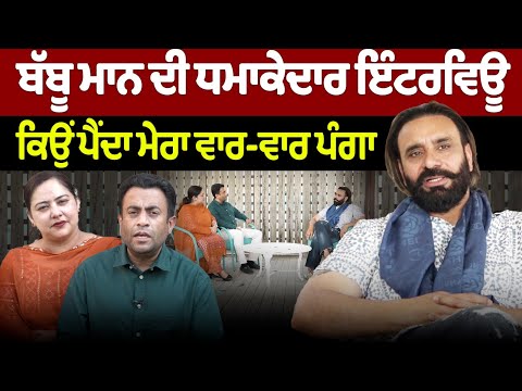 Chajj Da Vichar (2271) || BABBU MAAN ਦੀ ਧਮਾਕੇਦਾਰ INTERVIEW, ਕਿਉਂ ਪੈਂਦਾ ਮੇਰਾ ਵਾਰ-ਵਾਰ ਪੰਗਾ