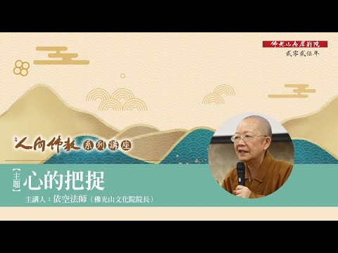 【2025人間佛教系列講座】心的把捉 - 依空法師主講