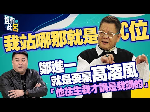 豈有此呂 EP172｜我站哪那就是C位  鄭進一就是要贏高凌風 「他往生我才講是我講的」｜呂捷 @LuJayRelax