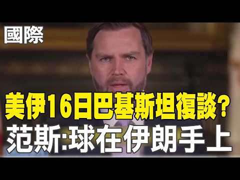 [Daily Must-Read] US and Iran to resume talks with Pakistan on April 16? Vans: The ball is in Ira...