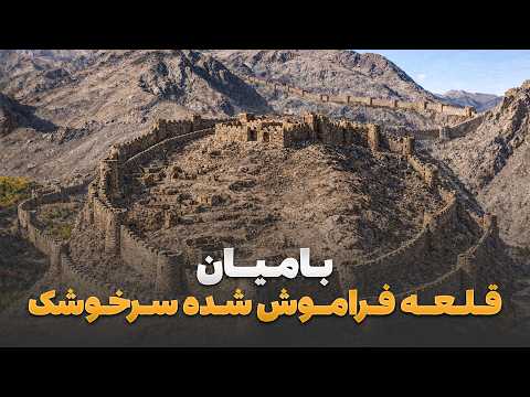ابریشم - سفر حضرت خانخیل به قلعه تاریخی فراموش شده سرخوشک در ولایت بامیان