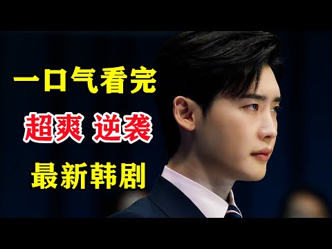 【一口气看完】废柴变成大佬的成长之路！超爽！逆袭韩剧《黑话律师》
